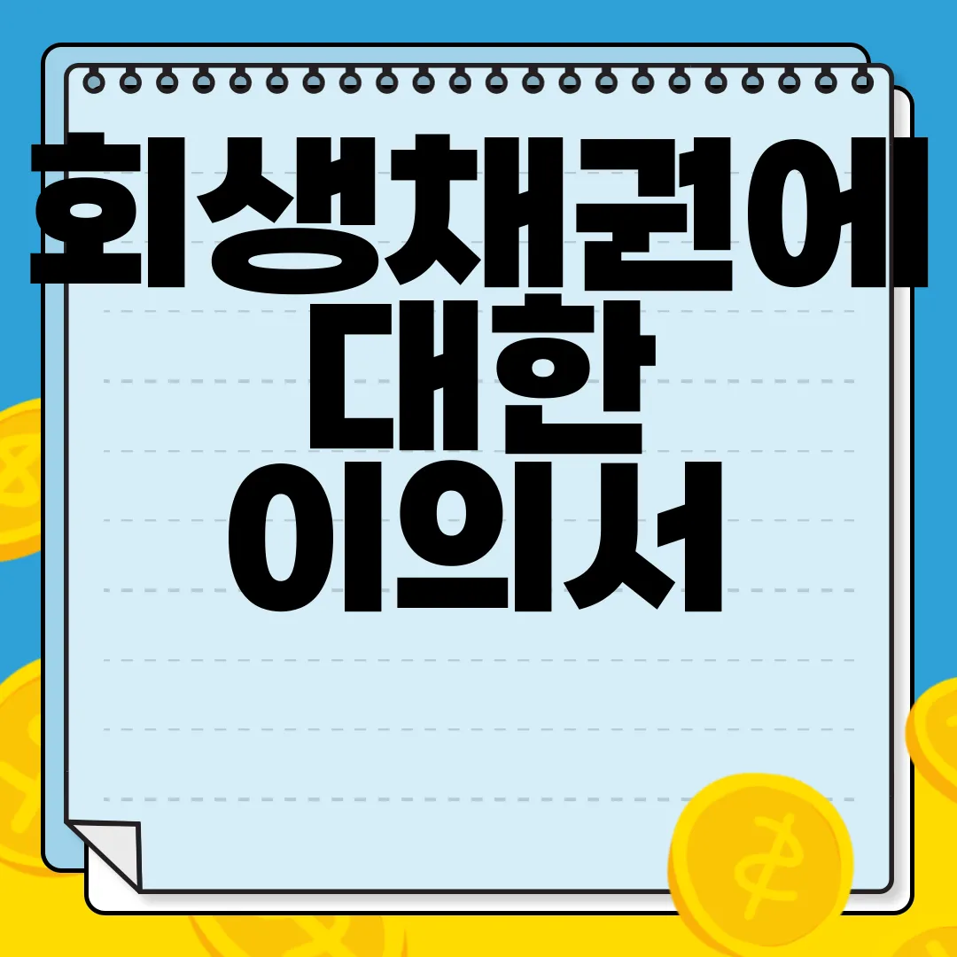 회생채권에-대한-이의서-양식-무료-다운로드-|-작성하는-방법-자세한-안내